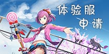 300大作战体验服申请资格 体验服资格申请教程
