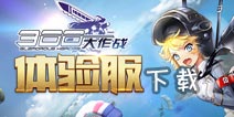 300大作战体验服怎么下载 300大作战体验服下载教程