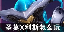 英雄战境裁决之矛圣莫X利斯怎么玩 教你基本的练习方法以及对战意识