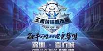 【王者荣耀城市赛】深圳壹方城站全城开启!Fire!Fight!
