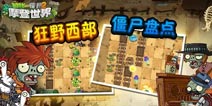 植物大战僵尸2狂野西部僵尸盘点 阵容搭配