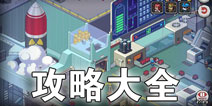 死神来了攻略大全 死神来了手游攻略汇总