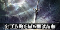 叛逆性百万亚瑟王新手攻略汇总 新手必读指南