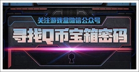 关注精品手游推荐微信号 寻找Q币宝箱密码