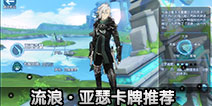 叛逆性百万亚瑟王流浪卡牌推荐