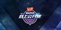 球球大作战线上公开赛怎么参加 2018年4月线上公开赛报名教程