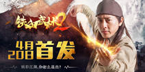 全新武侠手游《铁血武林2》 4月20日正式首发 