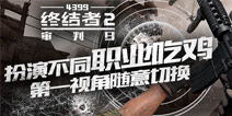 <font color='#FF0000'>终结者2职业吃JI模式+第一人称视角正式开启!</font>