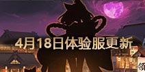 阴阳师4月18日体验服更新：猫掌柜上线，陆生最终弹!