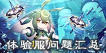 300大作战体验服攻略大全 300大作战测试服攻略汇总