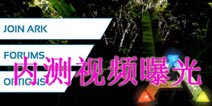 方舟生存进化手机版视频 手机版内测视频曝光