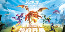 育碧3A休闲手游旗舰《饥饿龙》首曝 玩法抢先看