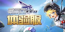 300大作战体验服预约功能已上线快爆工具箱