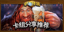 炉石传说卡组推荐器更新：女巫森林新卡组上架，总有一套你喜欢