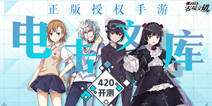 《电击文库：零境交错》4月20日限量删档测试 全新内容抢先看