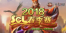 智慧成就荣耀，SCL春季赛再度启航