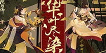 新皮肤登场!阴阳师流金系列皮肤前来助阵!