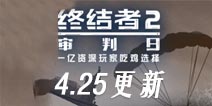 终结者2审判日4月25日更新：自定义头像+签到奖励更新