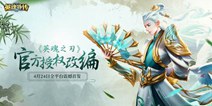 首款MOBA卡牌竞技手游《英魂外传》今日全平台首发