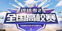 《终结者2》高校赛第二周前线战报，深京石三地圆满落幕