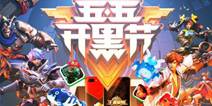 王者荣耀参与五五开黑节车队活动 抽4款永久皮肤