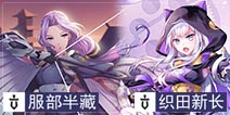 300大作战服部半藏和织田信长哪个好 服部半藏和织田信长谁厉害