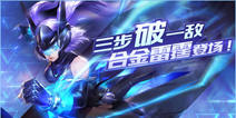 《时空召唤》合金雷霆“陈灵”登场 体验全面优化