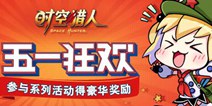 《时空猎人》五一狂欢 假期活动豪华奖励送不停