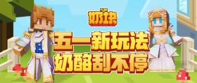 五一奶块大派对