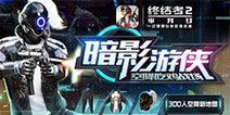 幻夜魅影来袭!《终结者2：审判日》时尚之战激情上演