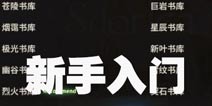 万象物语新手怎么玩 万象物语新手攻略