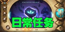 万象物语新手阶段该做什么 万象物语每日任务攻略