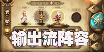 万象物语阵容搭配推荐 暴力输出流阵容一览