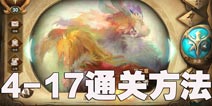 万象物语主线剧情4-17怎么过 万象物语4-17通关方法