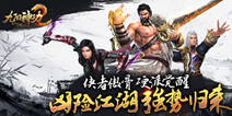 3D硬派武侠手游《九阳神功2》 今日开启删档测试
