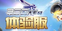 300大作战体验服下载方法 300大作战体验服申请