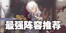 万象物语最强阵容推荐