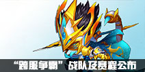 造梦西游外传“跨服争霸”战队及赛程公布！