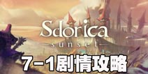 万象物语主线剧情7-1怎么过 7-1打法攻略技巧