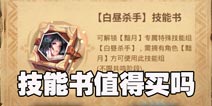 万象物语技能书有什么用 技能书值不值得买