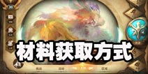 万象物语材料怎么获得 万象物语材料获取方式