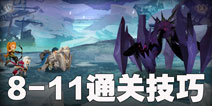 万象物语主线剧情8-11怎么过 万象物语8-11通关攻略