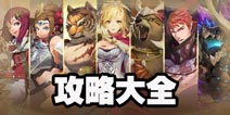 万象物语怎么玩 万象物语攻略汇总