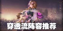万象物语穿透流阵容推荐