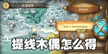 万象物语提线木偶哪里有 提线木偶怎么获得