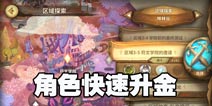 万象物语怎么升金色角色 金色角色快速升级方法