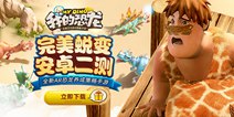 完美蜕变 《我的恐龙》二次删档测试今日正式开启