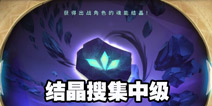 万象物语结晶搜集中级怎么过 结晶搜集中级攻略大全