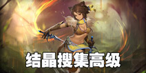 万象物语结晶搜集高级怎么过 结晶搜集高级通关方法