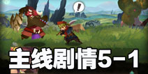 万象物语主线5-1怎么打 主线剧情5-1通关技巧 